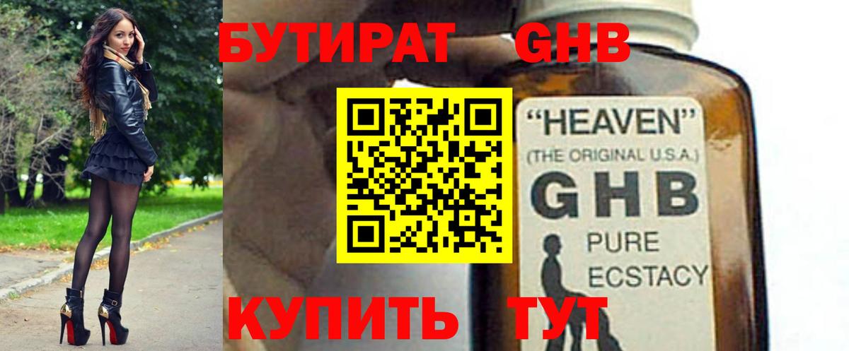 Бутират GHB Белореченск