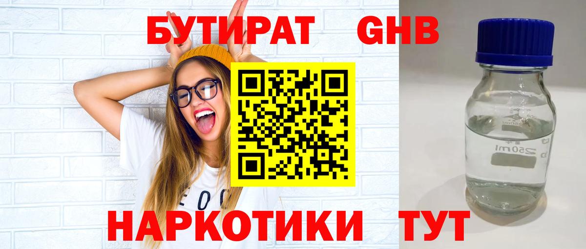 Бутират бутандиол  Вход с VPN  Белореченск 