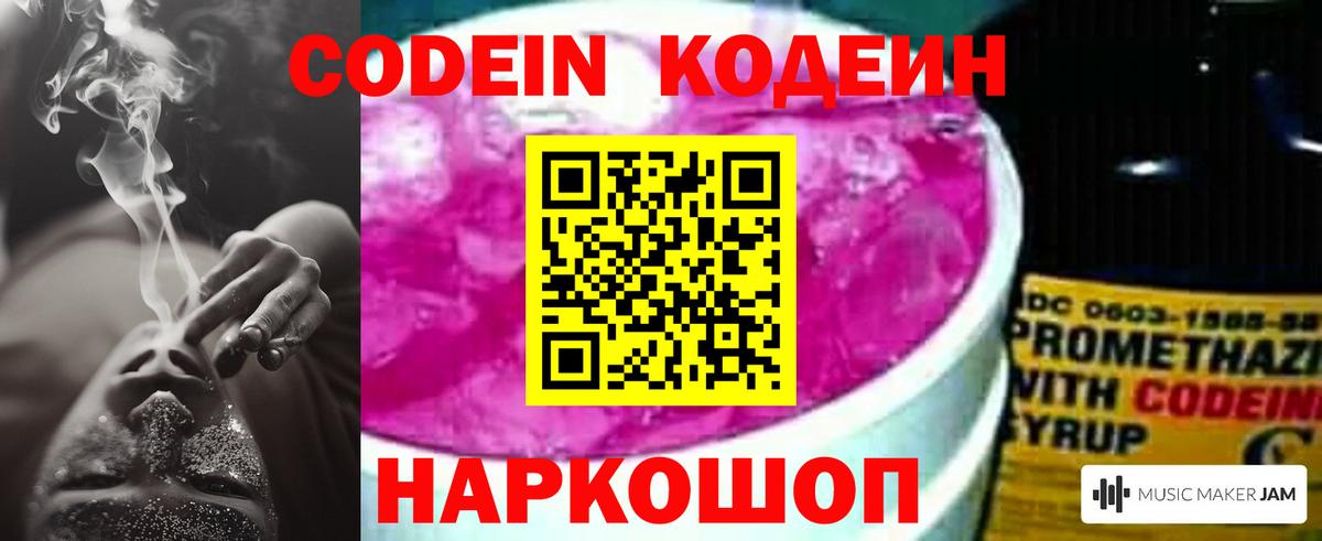Белореченск  Codein Purple Drank  Вход с VPN  Codein Purple Drank 